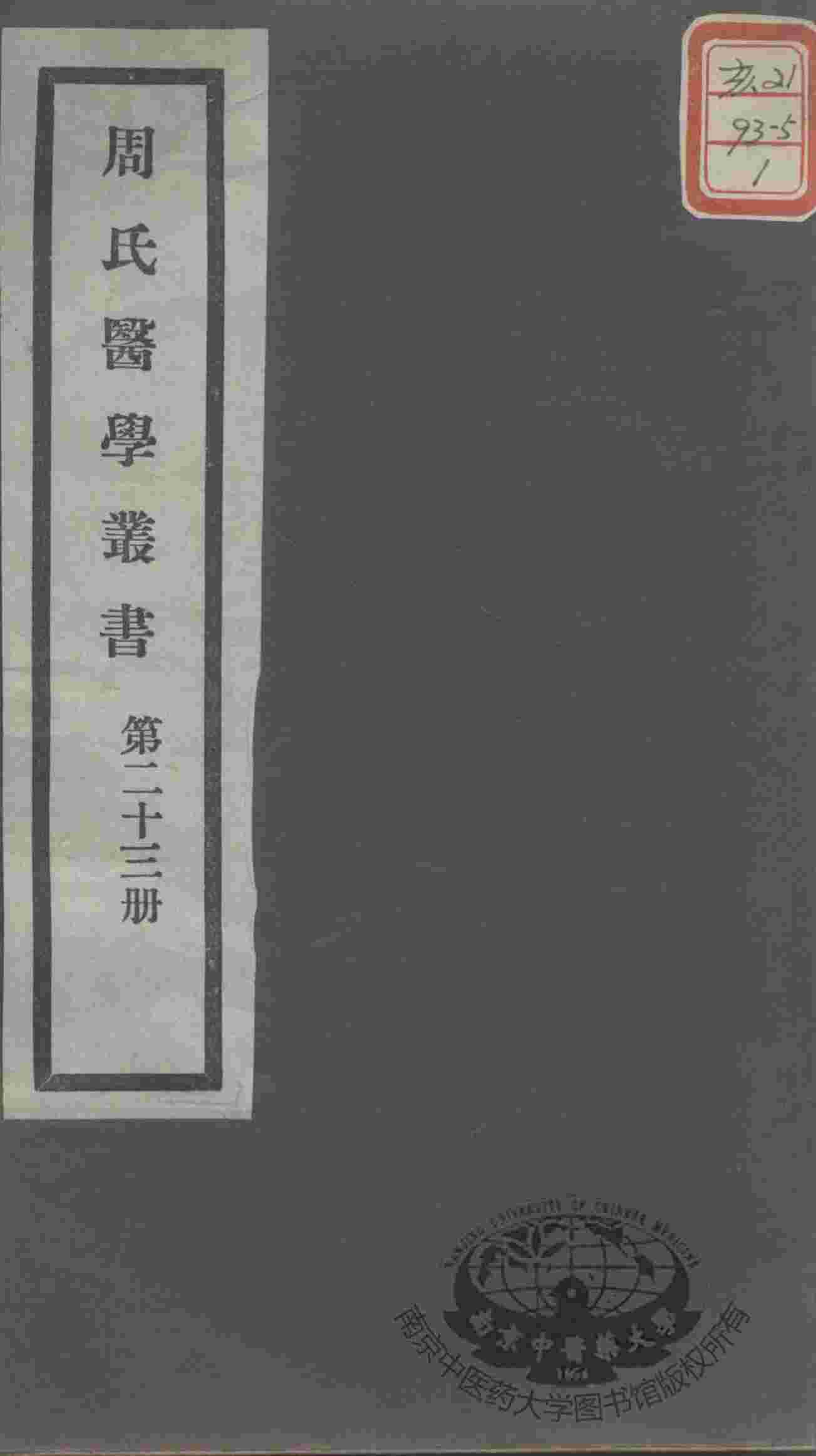 周氏医学丛书  第23册